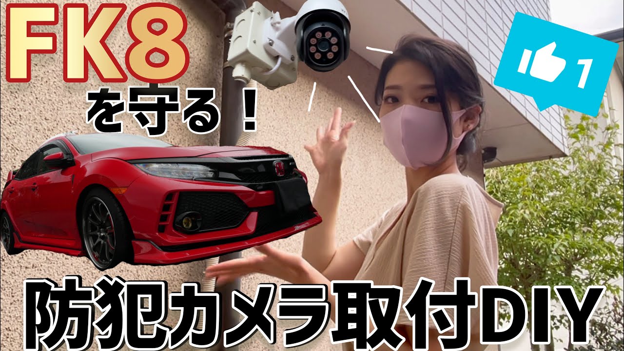 【防犯カメラ取付DIY】シビックタイプRを守るため防犯カメラをセルフ取り付けにチャレンジしました！【FK8】
