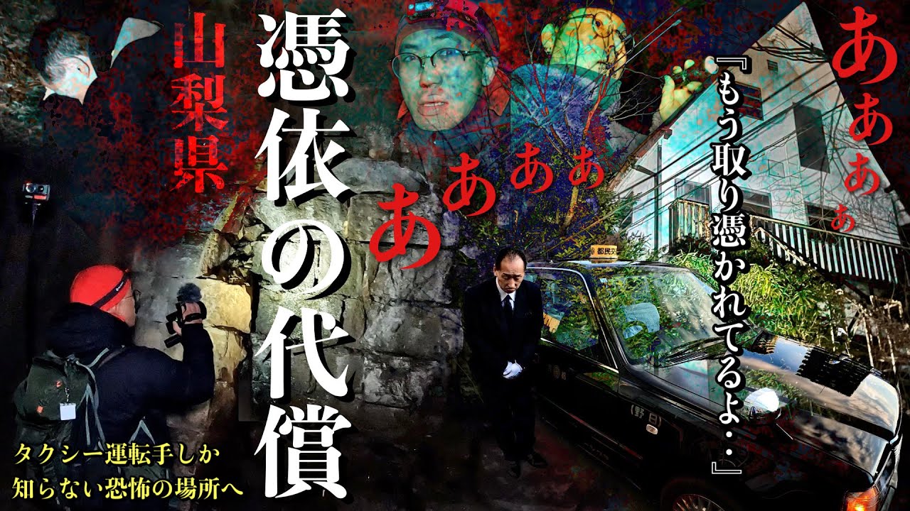 [心霊]憑依された同行者！タクシー運転手が絶対に行きたくないと恐怖する人が亡くなりすぎた誰も知らない廃墟で何が起こるか調べに行ってみた※心霊写真有り[レンタル4-⑥タクシー運転手］