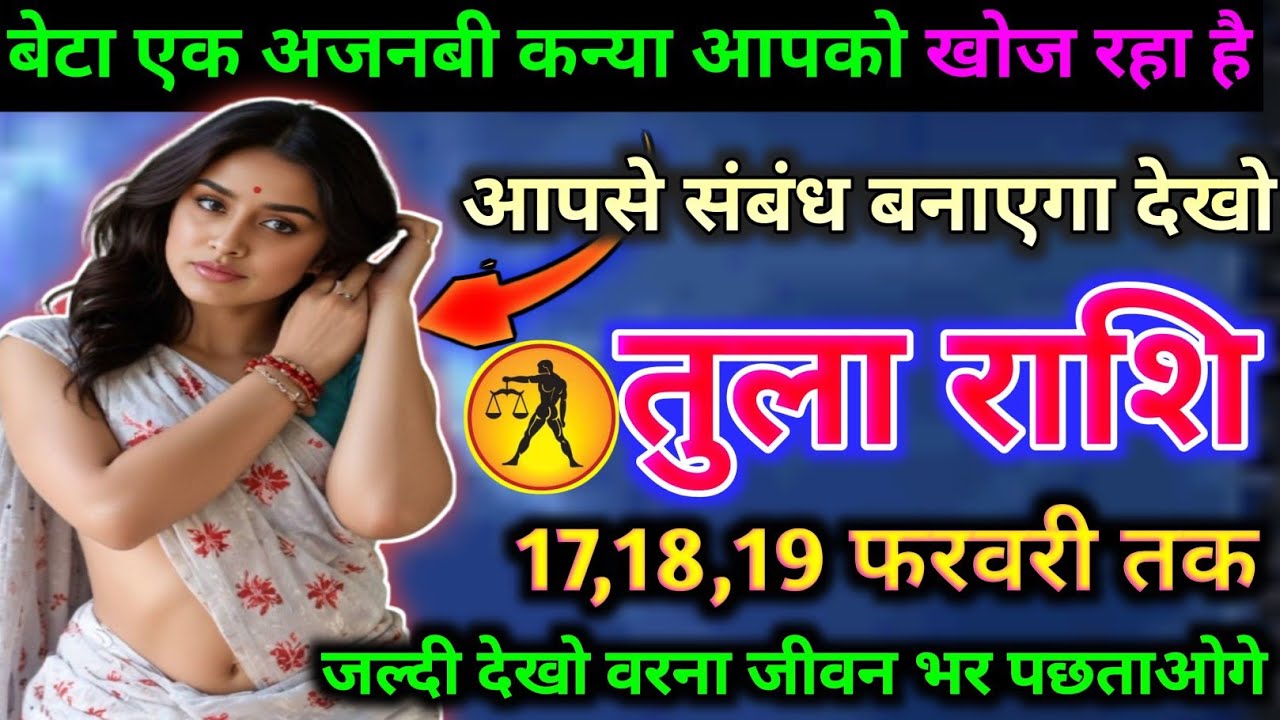 तुला राशि वालों एक अजनबी कन्या आपको खोज रहा है आपसे संबंध बनाएगा कौन है जान लो Tula Rashifal 2026