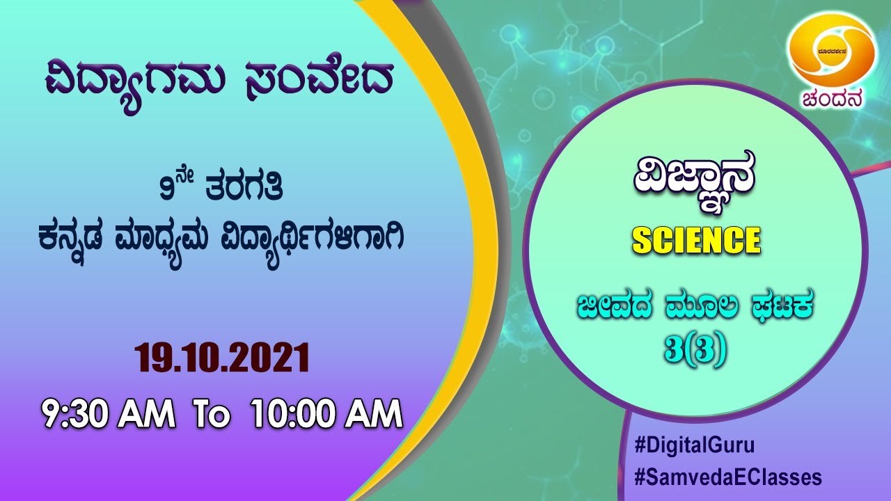 Samveda 2021-22 | Day-107 | 9th Class | Science | Kannada Medium | 09:30AM | 19-10-2021 |DD Chandana