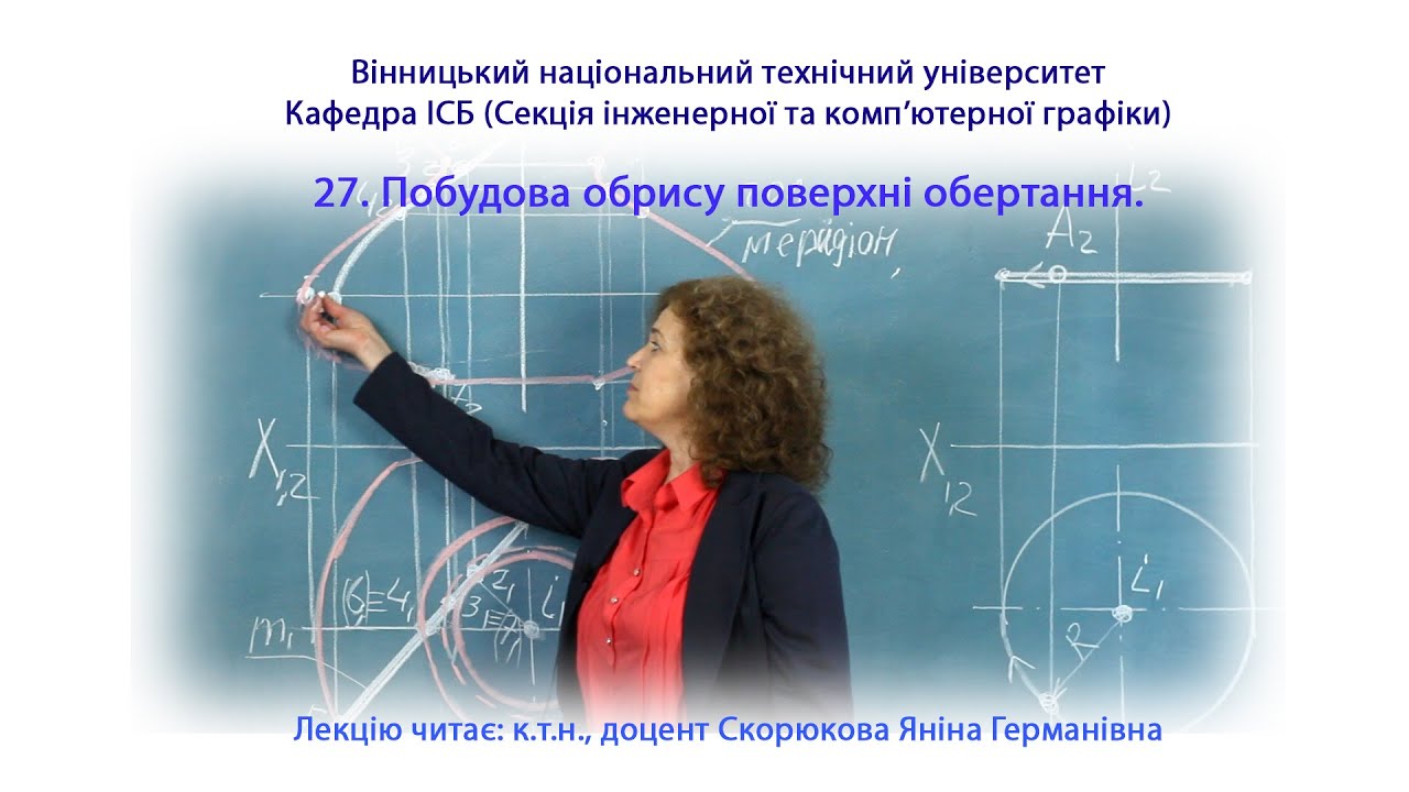 27. Побудова обрису поверхні обертання.