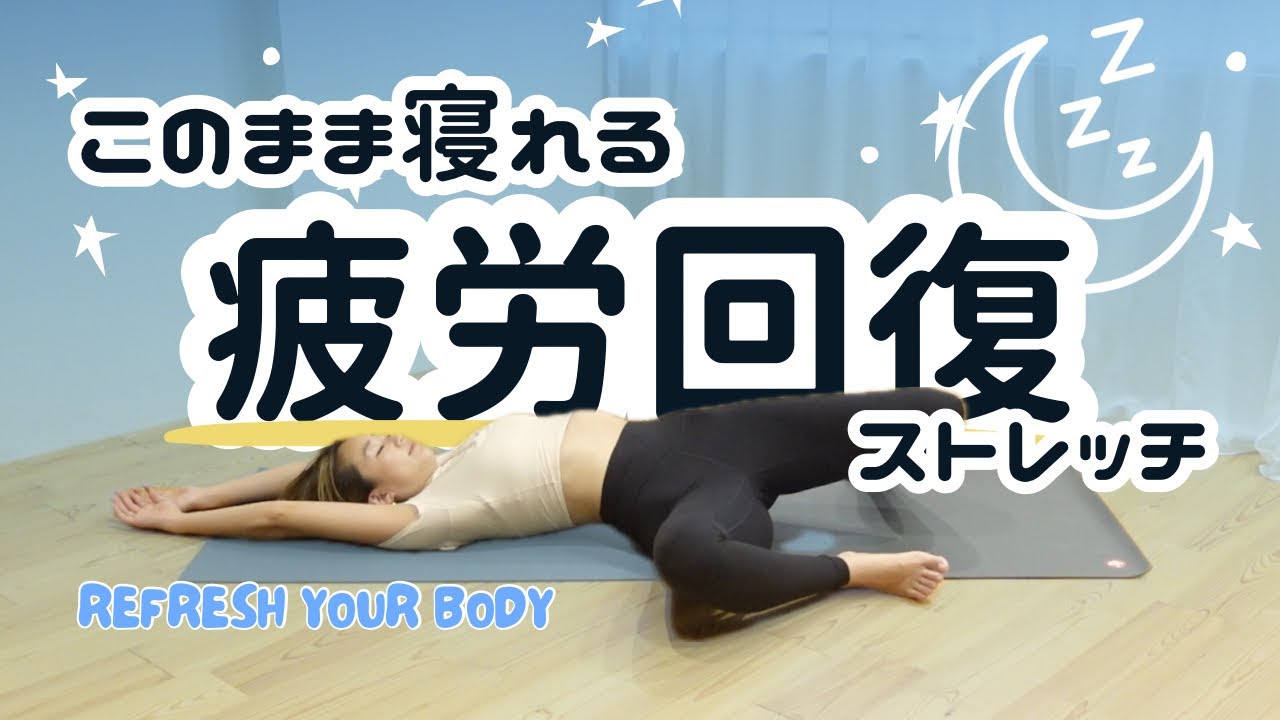 このまま寝落ちできる疲労回復ストレッチ
