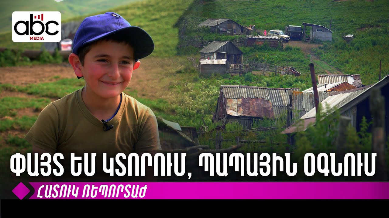 Հոսանք չկա. ծխահամ երազանքները՝ սարերում