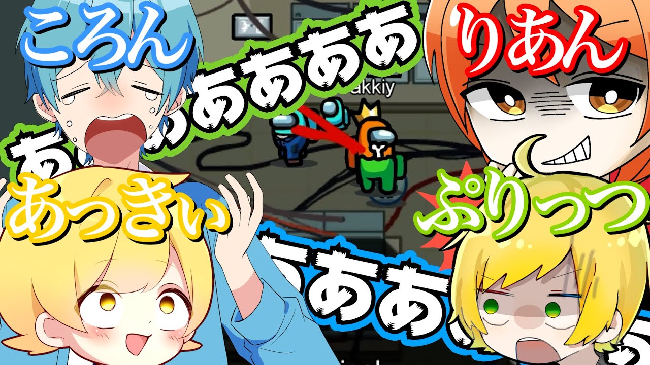 ✨有名実況者４人✨で「鬼ごっこAmong Us」やったら大爆笑したW【ころん】【りあん】【ぷりっつ】【あっきぃ】すとぷり 宇宙人狼 アマングアス​ アモングアス