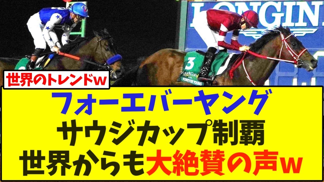 【競馬】フォーエバーヤング、サウジカップ制覇に世界からも大絶賛の声w