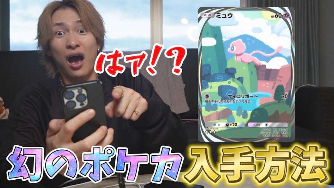 パックでは手に入らない幻のカード入手方法分かりました【ポケポケ】