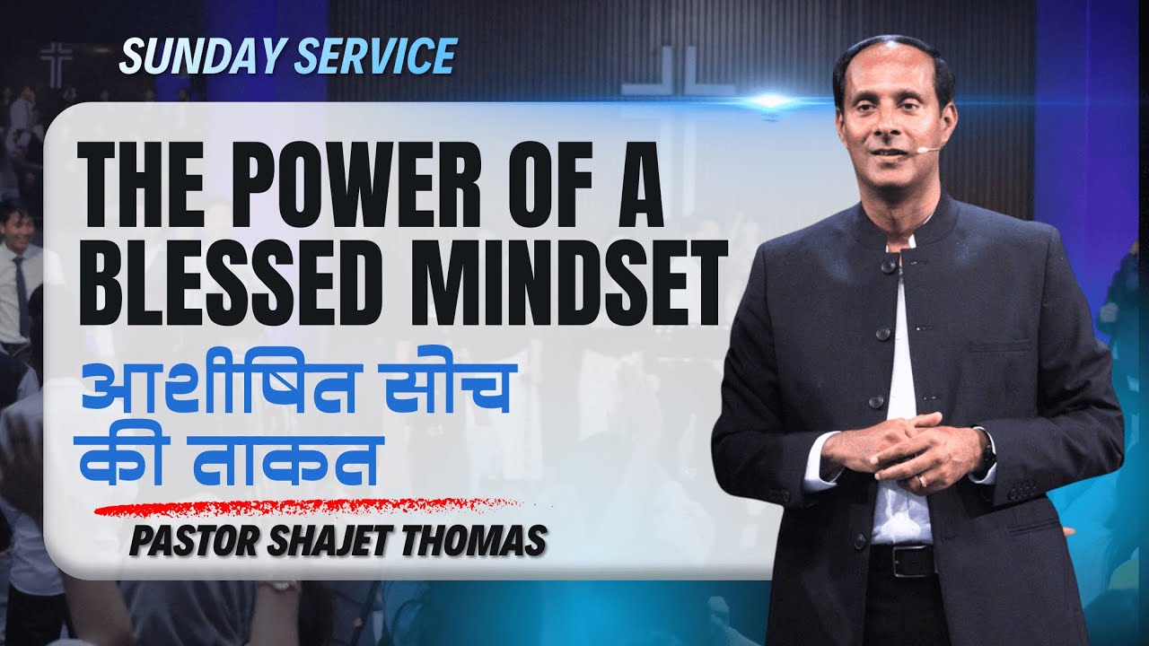 The Power of a Blessed Mindset || आशीषित सोच की ताकत || Sunday Service