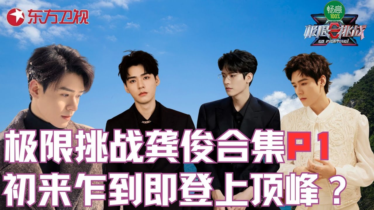 【#极限挑战 龚俊合集P1】回顾龚俊变成老玩家这一路！从初来乍到的腼腆,到轻车熟路的极挑“老油条”,俊俊究竟经历了什么？｜#极限挑战第七季｜#极限挑战｜CLIP｜#上海电视台官方频道