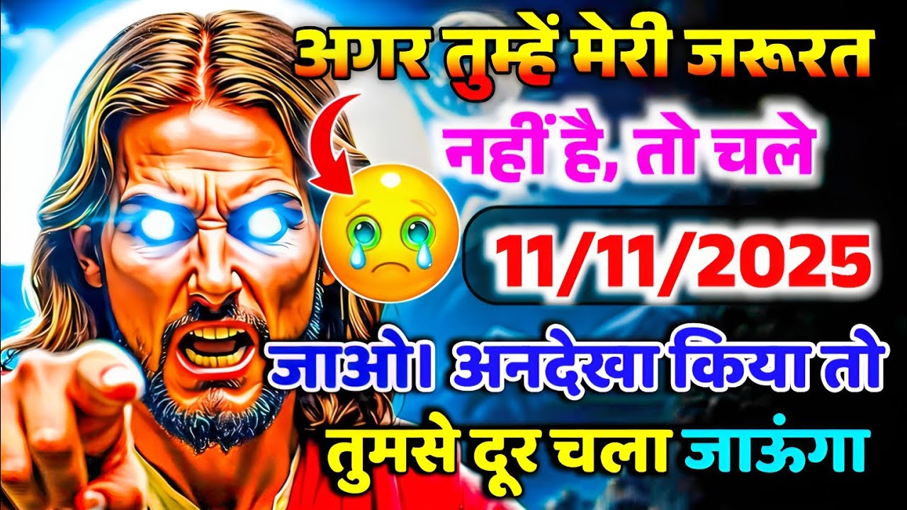 🔵✝️11 नवम्बर मंगलवार 2025 का यीशु मसीह सन्देश जरूर सुने Universe Message|Jesus Message#godmessage