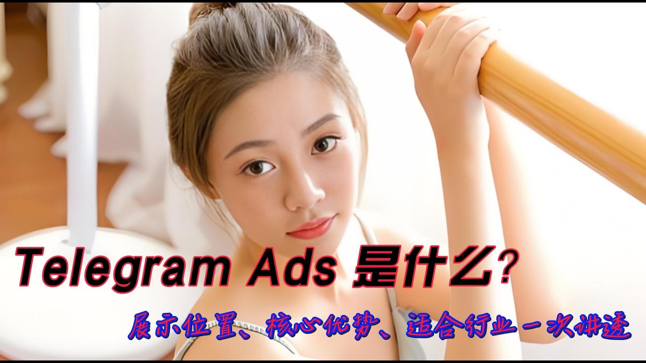 Telegram Ads 是什么？展示位置、核心优势、适合行业一次讲透