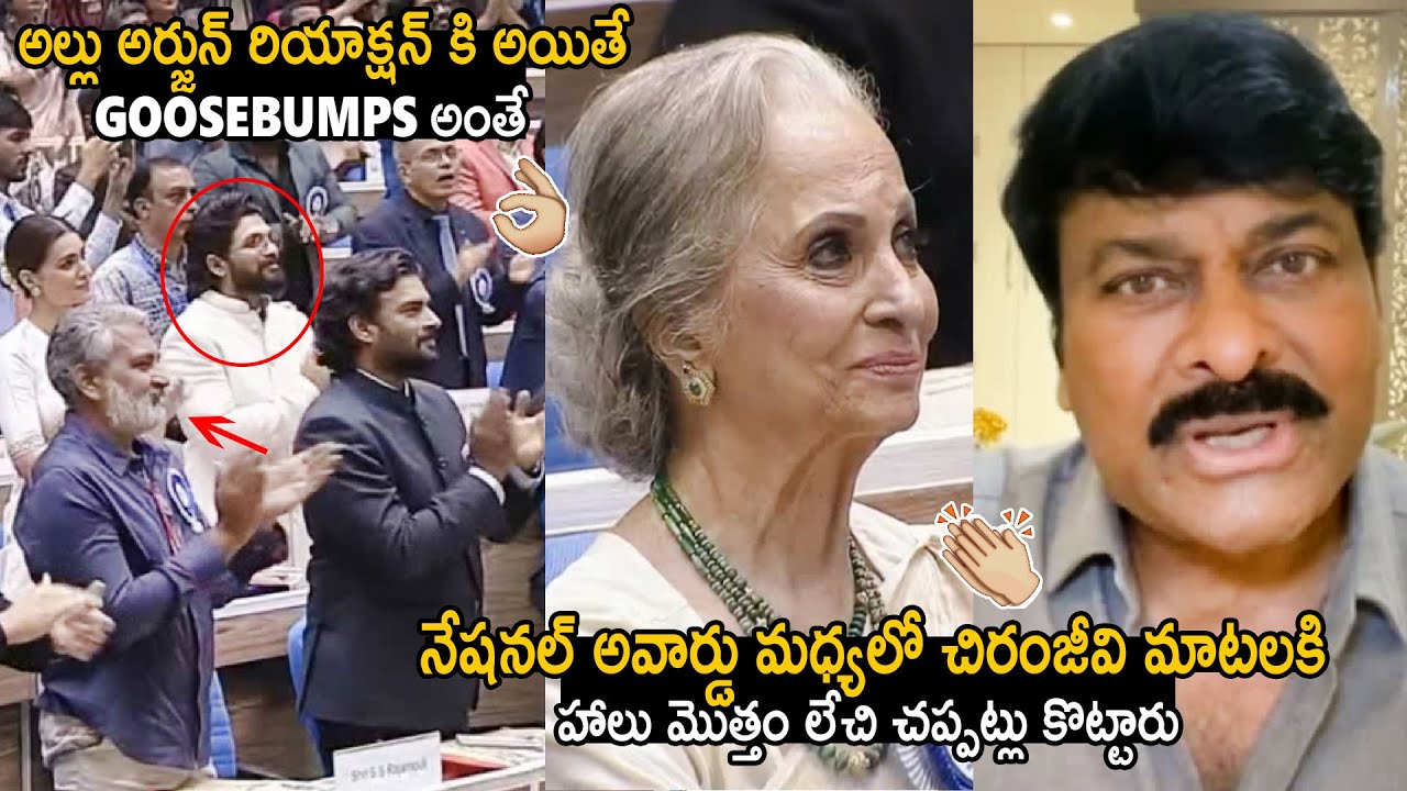 Standing Ovation For Chiranjeevi Words In National Award Event | Allu Arjun | Rajamouli | Sahithi Tv