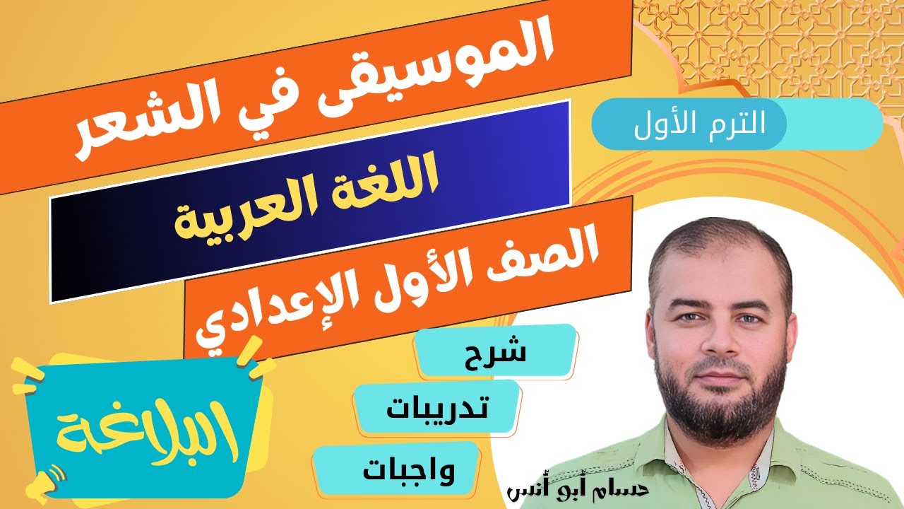 (29) الموسيقى في الشعر بلاغة أولى إعدادي الترم الأول
