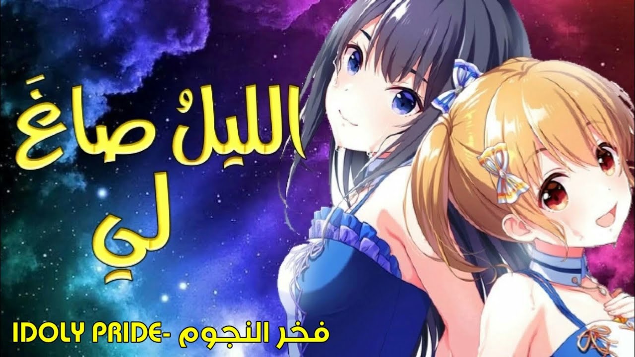 الليل صاغ لي 🎵اغنية عربية فصيحة مُحفزة 🎶من ابداعات ايمي هيتاري - IDOLY PRIDE