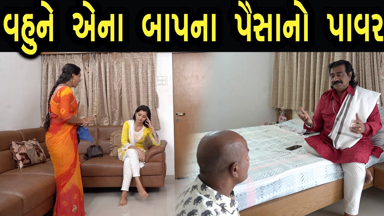 વહુને એના બાપના પૈસા નો પાવર  | ફુલ ફિલ્મ | Gujarati full Film | 50 | max media entertainment