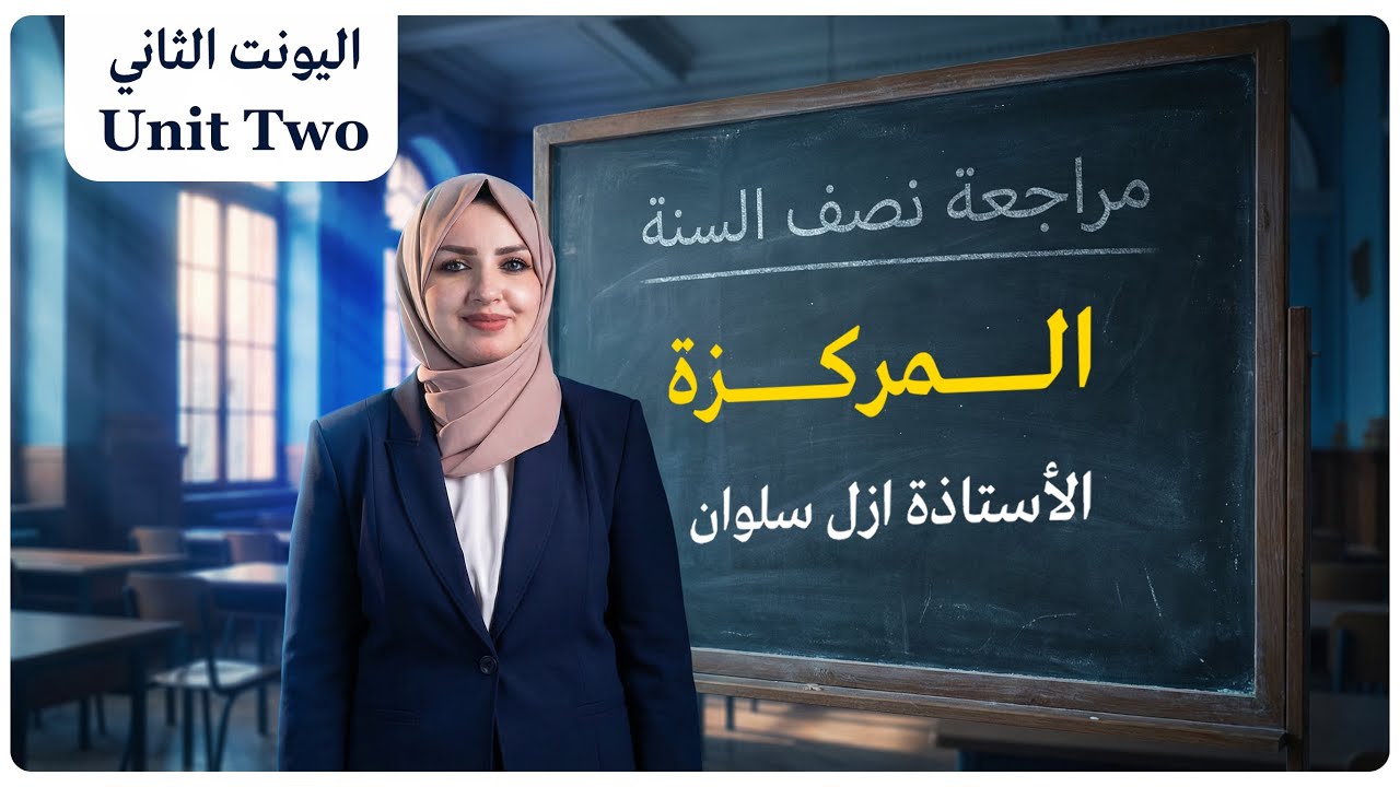 المراجعة المركزة اليونت الثاني|| الخطوة الصحيحة للنجاح 