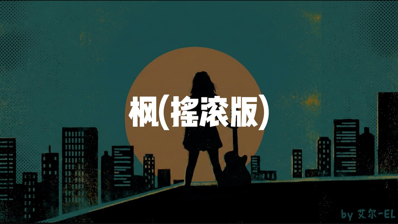 枫(摇滚版)  - 周杰倫 (Jay Chou )｜ 艾尔 (EL) Cover｜ 建议🎧听