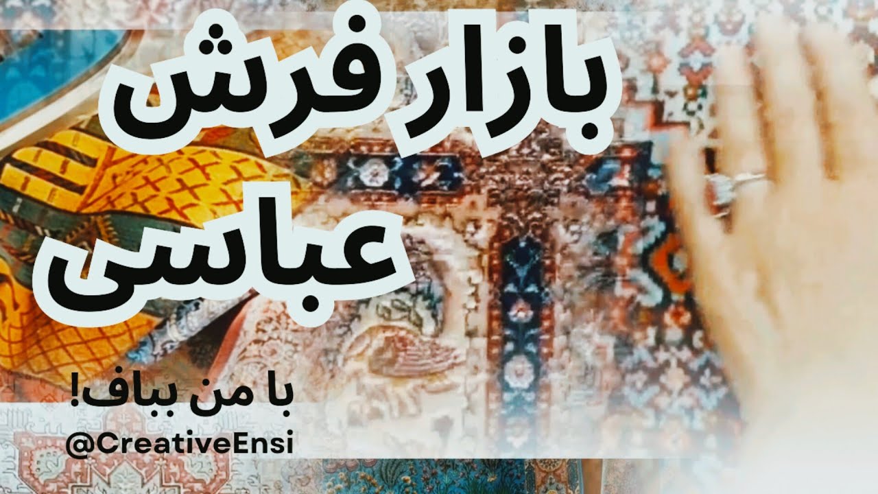 ولاگ بازار فرش عباسی | آموزش رایگان قالیبافی ایرانی از صفر تا صد