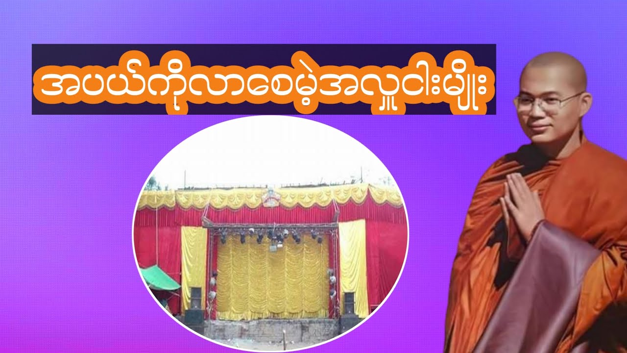 အပယ်ကိုလားစေမဲ့အလှူငါးမျိုး#တရားအမေးအဖြေများ#တရားများ#အမေးအဖြေ