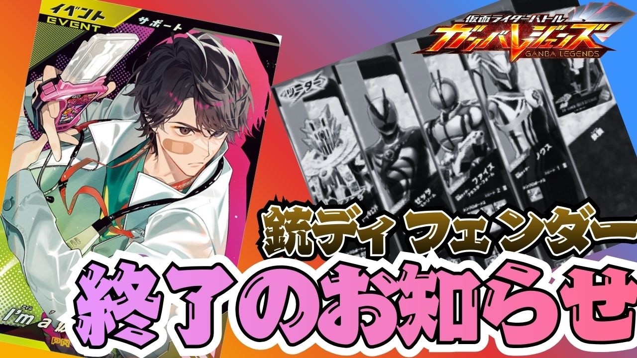 銃ディフェンダーデッキを壊すとんでもないサポカが出たあ！？ヒッサツさえ発動出来れば巨万の富が約束されたI`m a 仮面ライダーで無双したい【ガンバレジェンズ】【クロマティックX】【全国対戦】