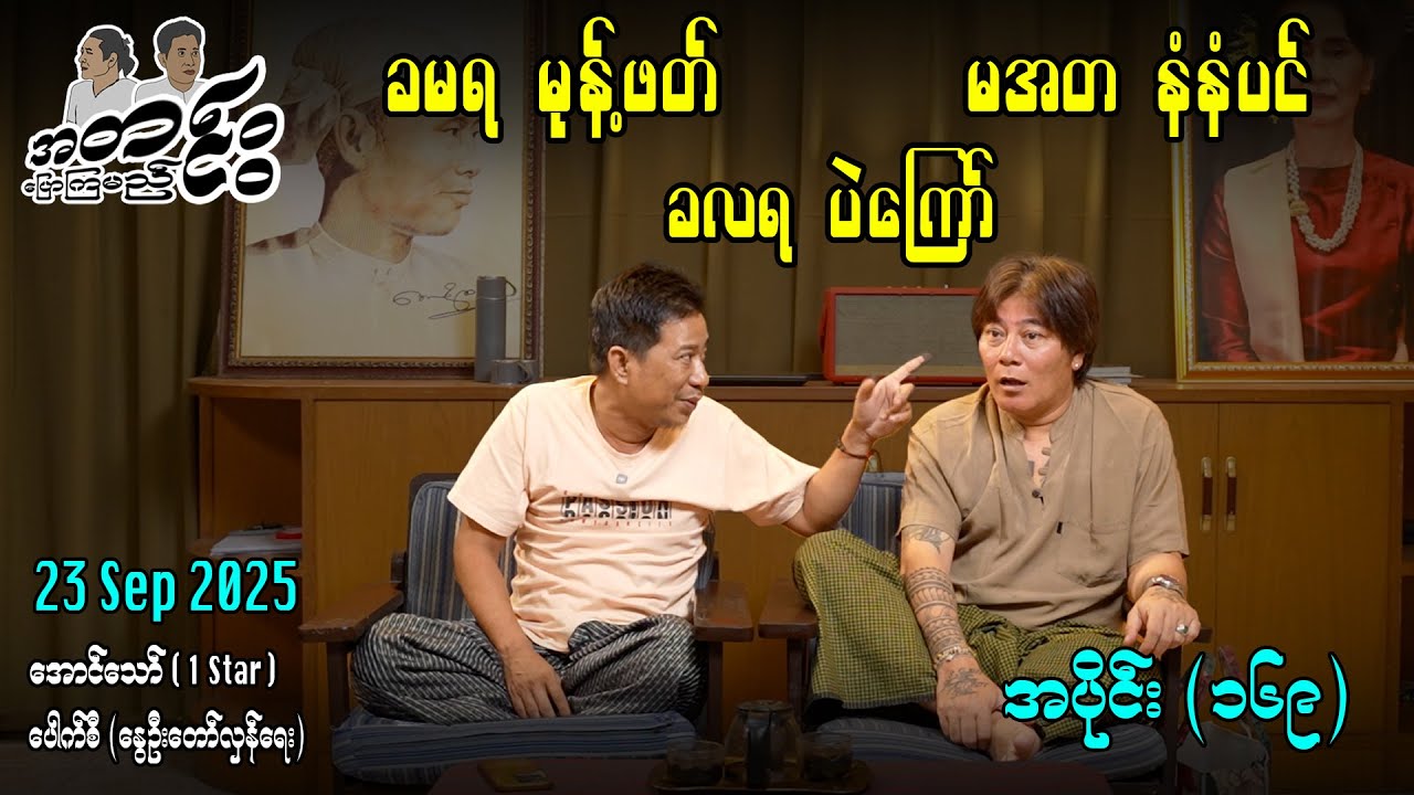 ခမရ မုန့်ဖတ် ခလရ ပဲကြော် မအတ နံနံပင် / အပိုင်း(၁၆၉) #အတင်းပြောကြမည် #အောင်သော် #pouksi #revolution