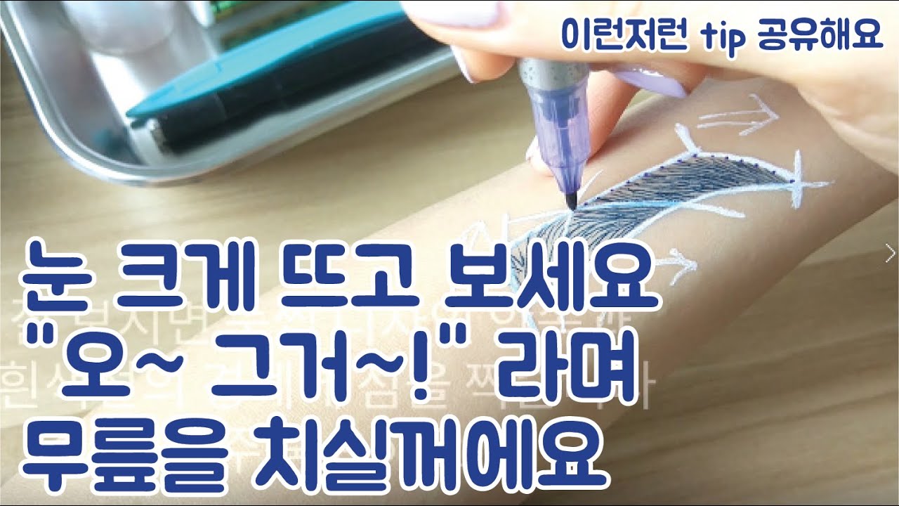 이거 저만 알고 있는 팁은 아니죠? 그래도 공유해 볼께요 / 마커펜 흰색펜 / 마커펜 번지지 않게하기 / 마커펜 지워지지 않게 하기 / 마커펜 지우기