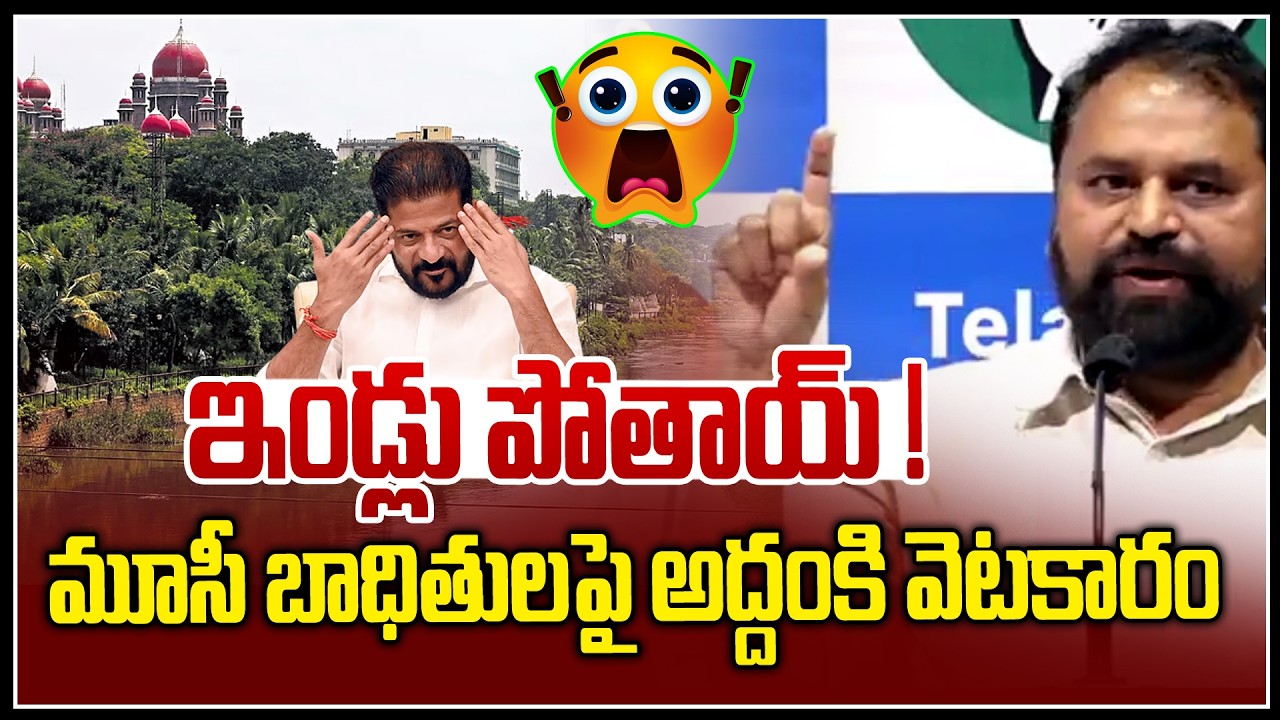 ఇండ్లు పోతాయ్ ! | Addanki Dhayakar Shocking Comments On Musi Victims | News Line Telugu
