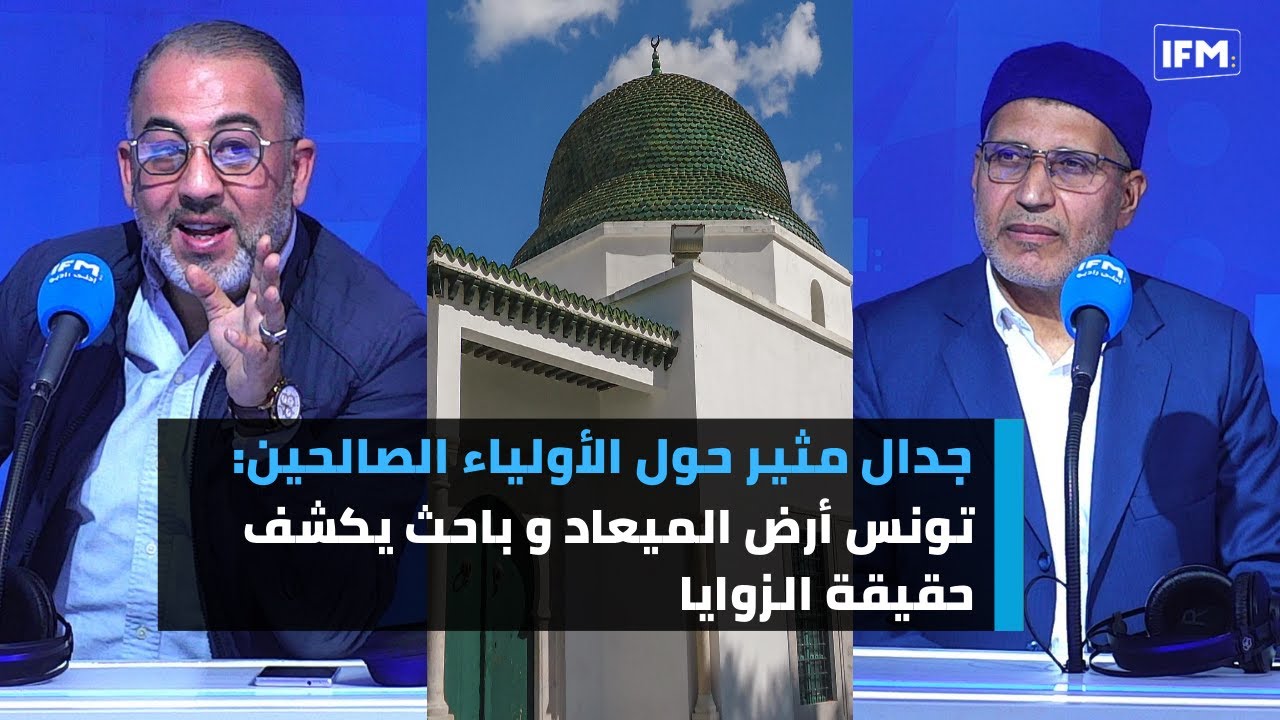 جدال مثير حول الأولياء الصالحين: تونس أرض الميعاد و باحث يكشف حقيقة الزوايا