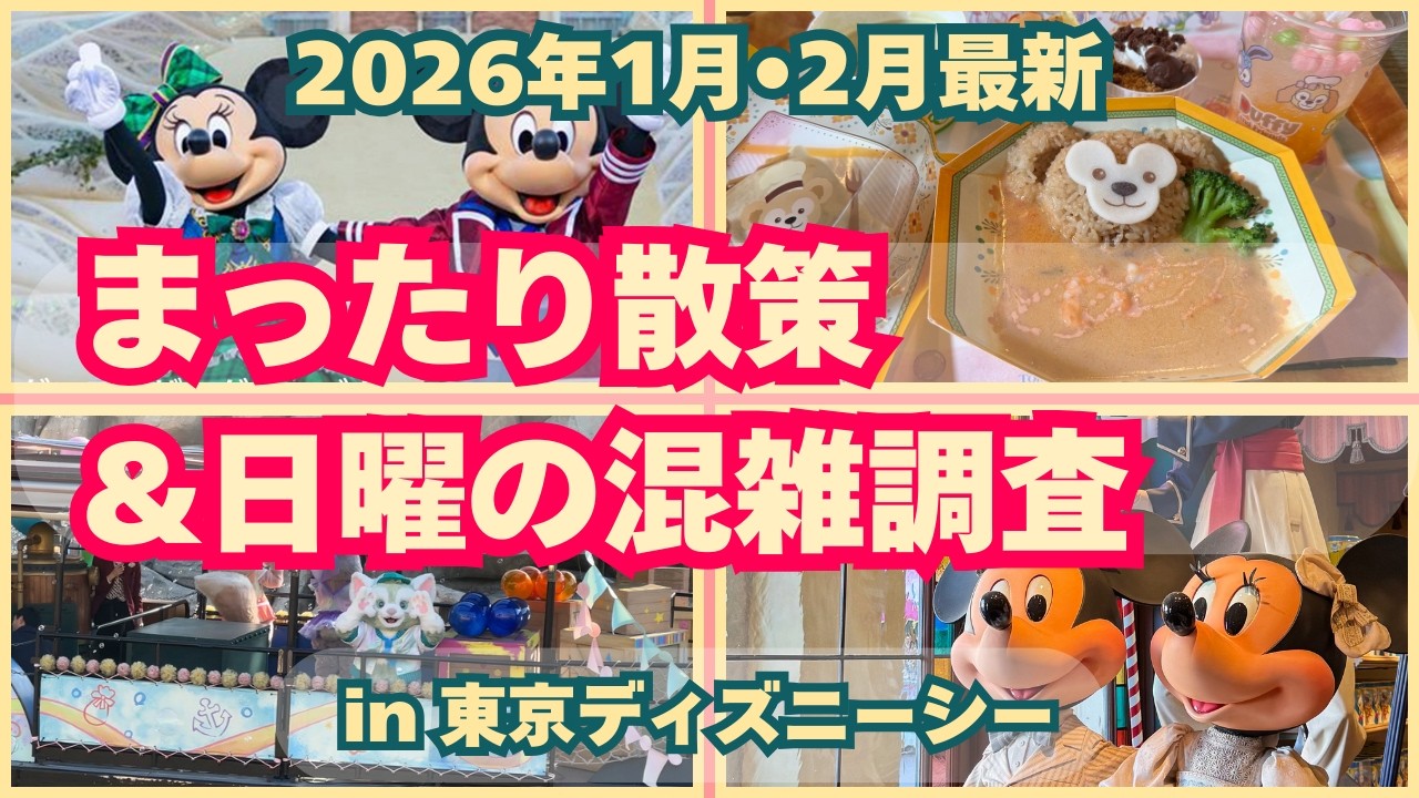 【1-2月ディズニーシー】まったり日曜日の混雑をみてきたTDS2026【vlog】 #ディズニー #ディズニーランド  #ディズニーシー 