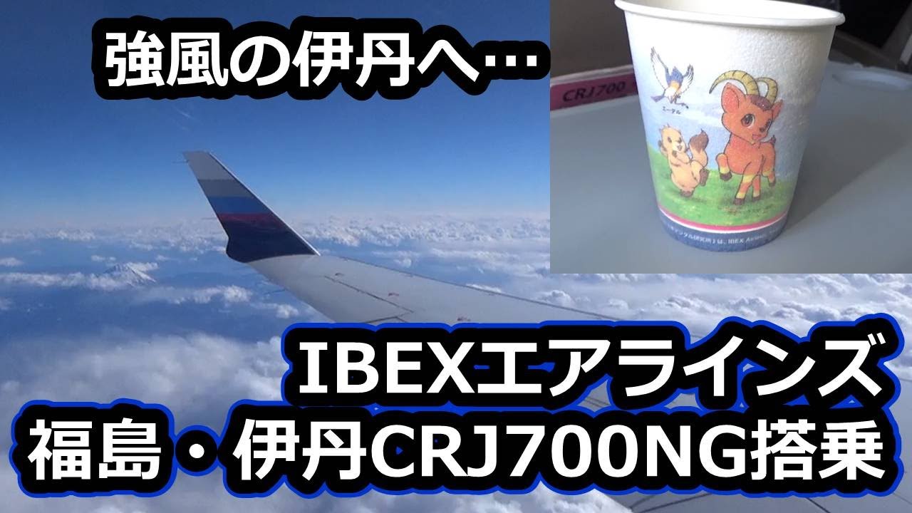 【日本唯一CRJオペレーター】IBEXエアラインズに搭乗