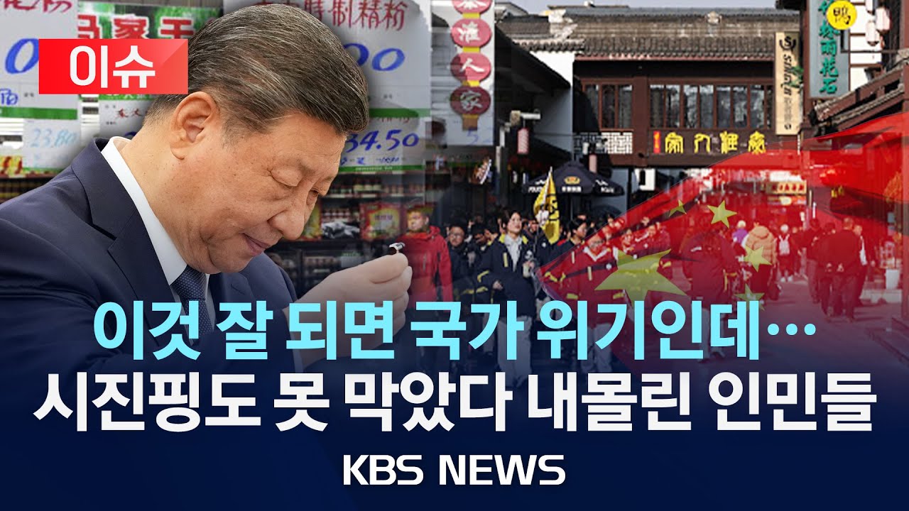 [이슈] 호황일수록 늘어나는 시진핑 주름…한국보다도 빠르다 대국의 위기/2026년 1월 27일(화)/KBS