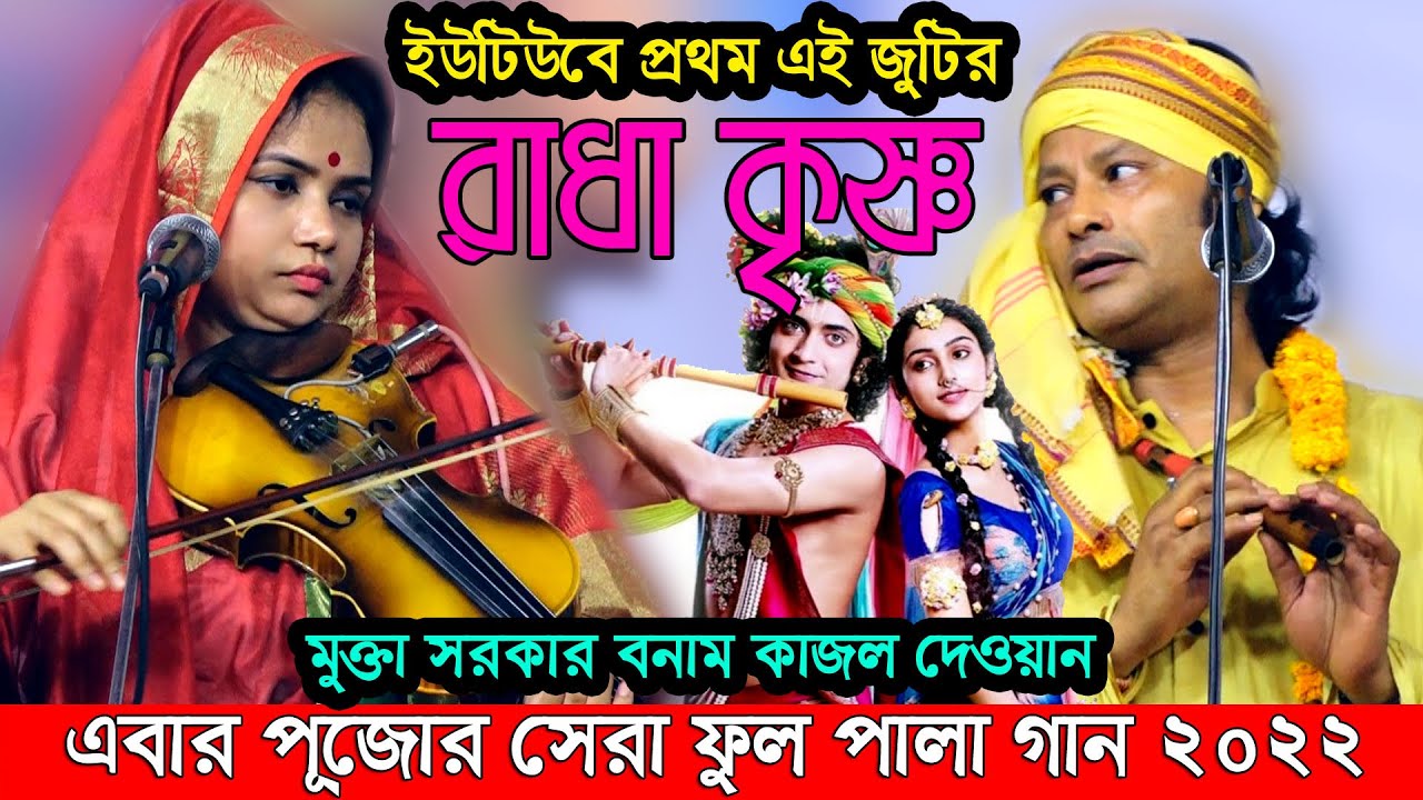 এই প্রথম কাজল দেওয়ান মুক্তা সরকারের রাধা কৃষ্ণ ফুল পালা। Kajol Dewan mukta Sarkar radha Krisno Pala