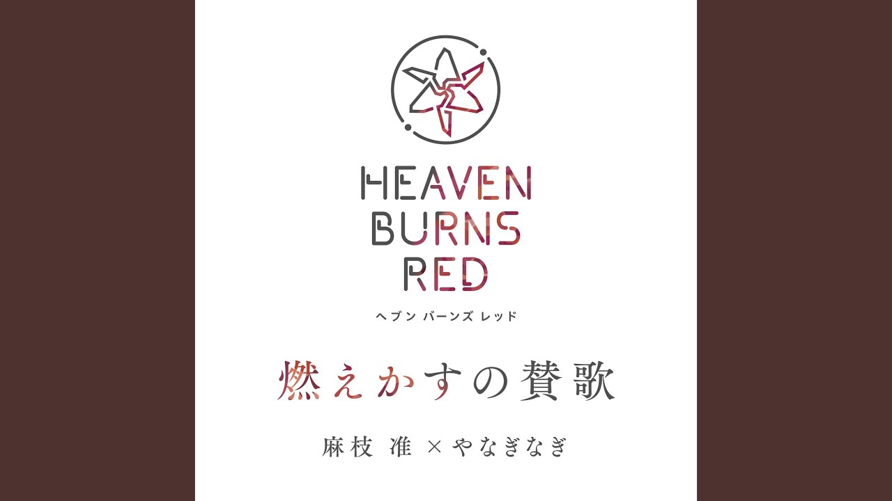 燃えかすの賛歌