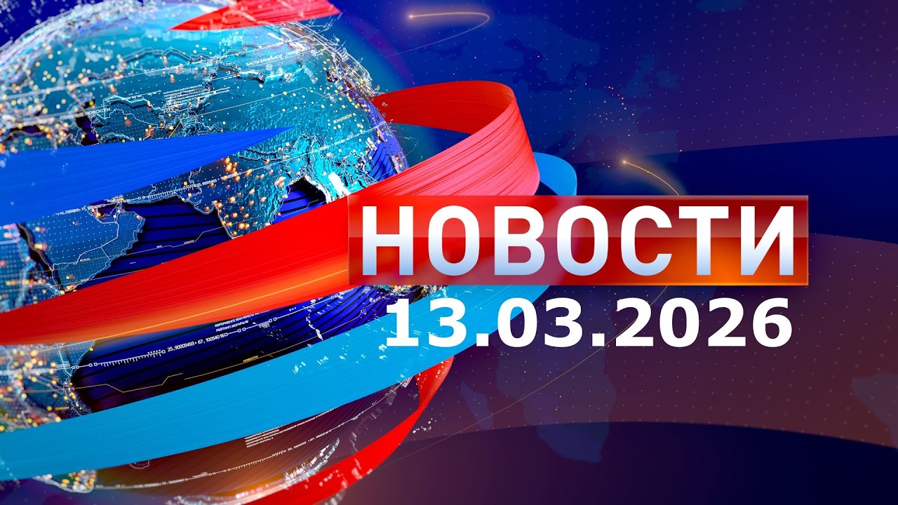 Новости: Утренний выпуск 13.03.26
