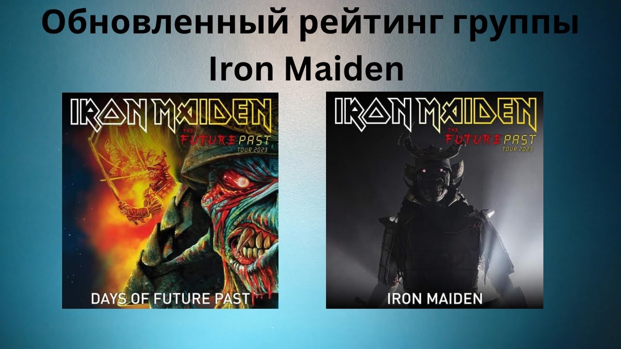 Обновленный рейтинг Iron Maiden