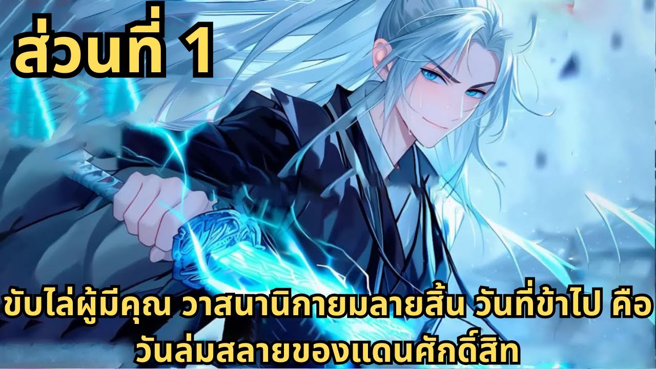 ตอนที่ 1| ขับไล่ผู้มีคุณ วาสนานิกายมลายสิ้น วันที่ข้าไป คือวันล่มสลายของแดนศักดิ์สิท