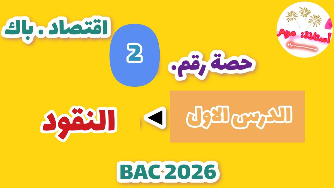 #الاقتصاد #باك_2026 #الدرس_الأول : #النقود 🔥💕