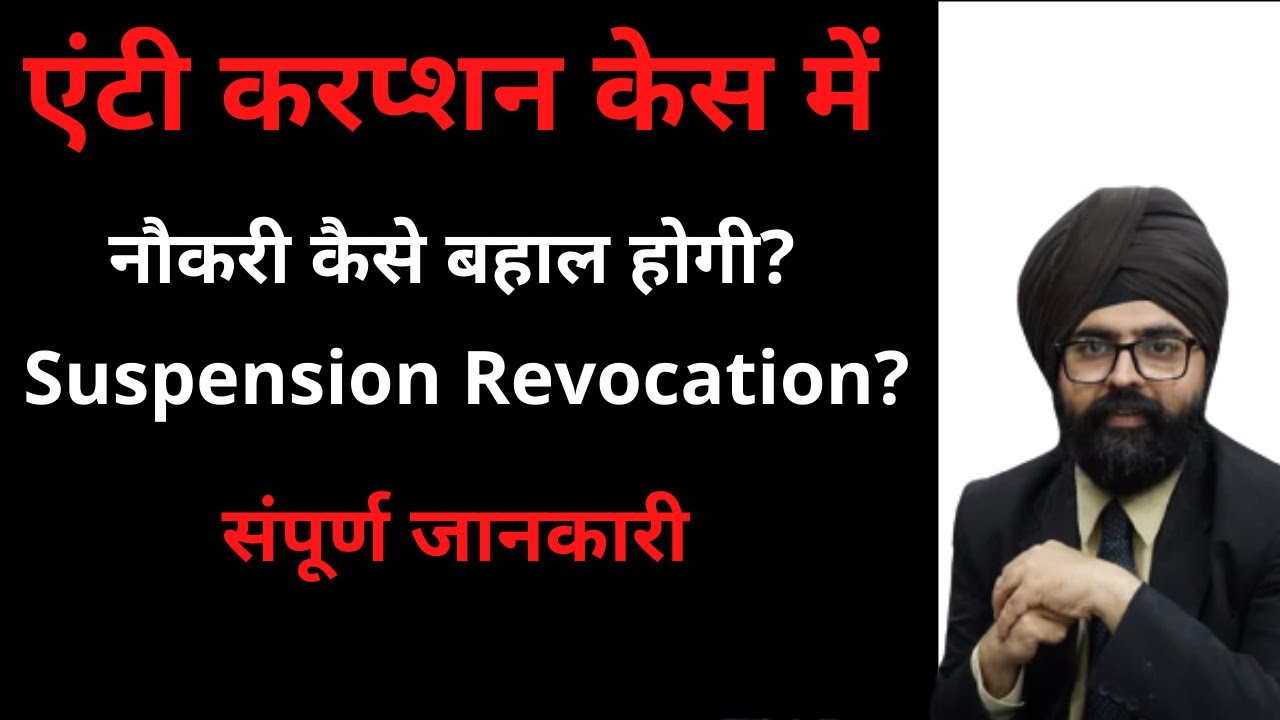 Prevention of Corruption Act l Service Matter l Suspension Revocation l Hindi