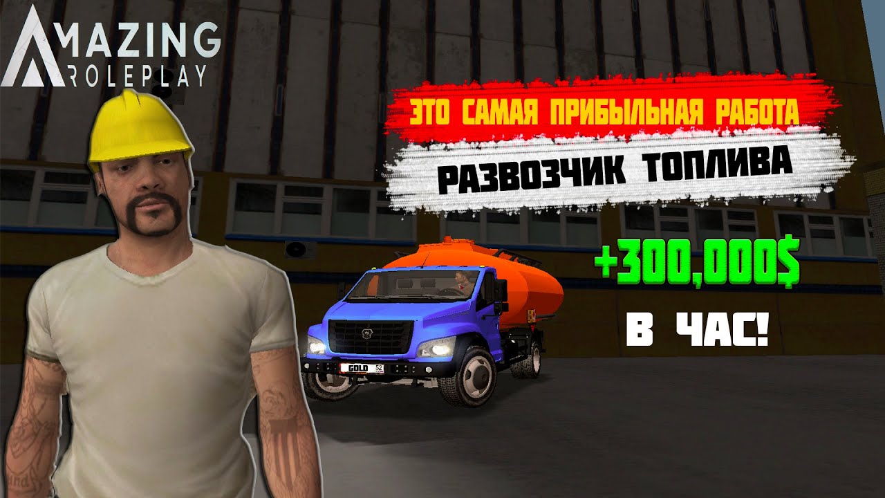 ЭТО САМАЯ ПРИБЫЛЬНАЯ РАБОТА НА AMAZING ROLEPLAY AZURE (4)-Развозчик Топлива. CRMP AMAZING RP