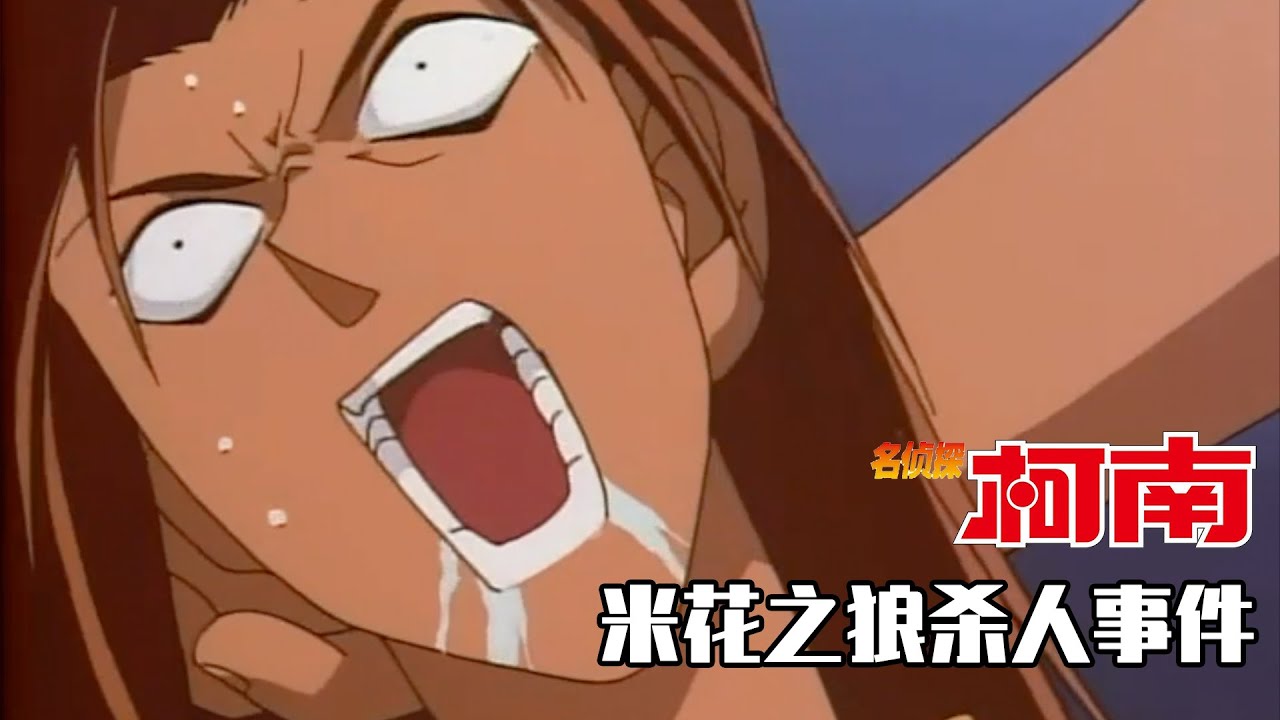 【柯南】富二代有收藏癖好，这天在路边捡到一瓶可乐，喝了一口瞬间被毒死！马丁带你重温柯南早期社会问题剧集「米花之狼杀人事件」