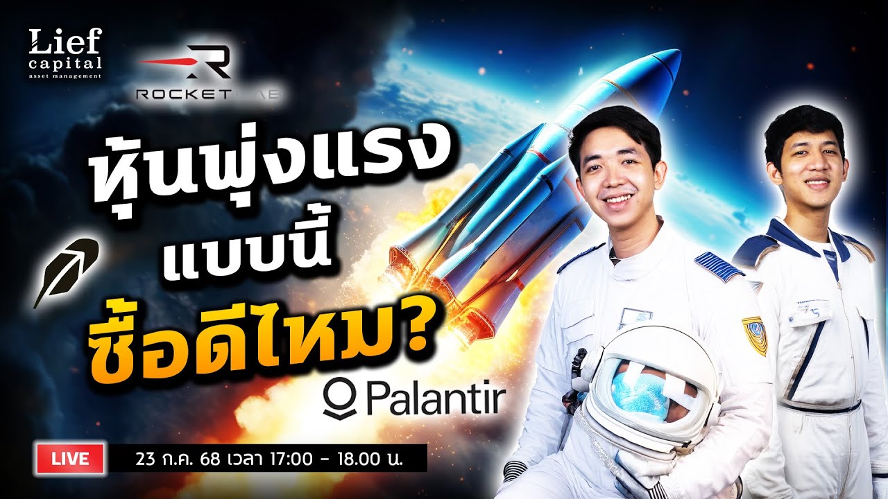 หุ้นพุ่งแรงแบบนี้ ซื้อดีไหม? PLTR / RKLB / HOOD | The Valuation EP 35
