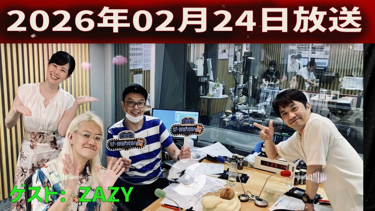 【神回・Full】中川家 ザ・ラジオショー｜ZAZY降臨！ズレすぎて面白い化学反応トーク｜2026.02.24
