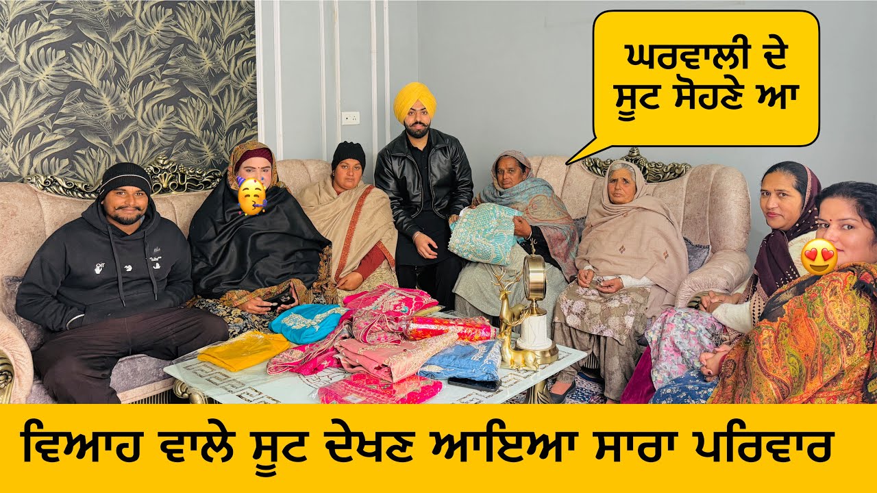 ਘਰਵਾਲੀ ਮੇਰੀ ਦੇ ਸੂਟ ਦੇਖਣ ਆਇਆ ਸਾਰਾ ਪਰਿਵਾਰ 😄#sanoverbal #sanoverdaviah 