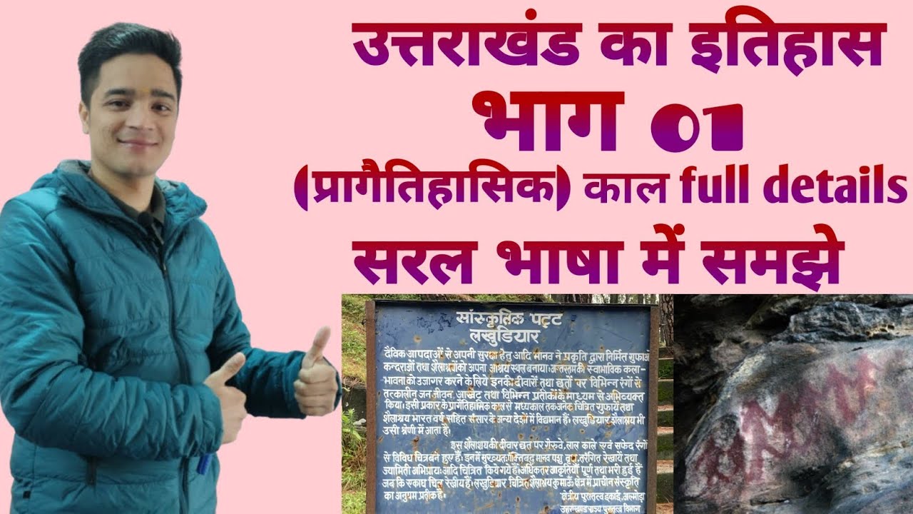 उत्तराखंड का प्राचीन इतिहास भाग 1(प्रागैतिहासिक काल) केवल एक ही वीडियो में 🫰