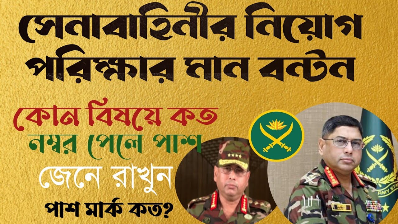 সেনাবাহিনীর মাঠে কোন বিষয়ে কত নম্বর পেলে পাশ। পরিক্ষার মান বন্টন। BD Army