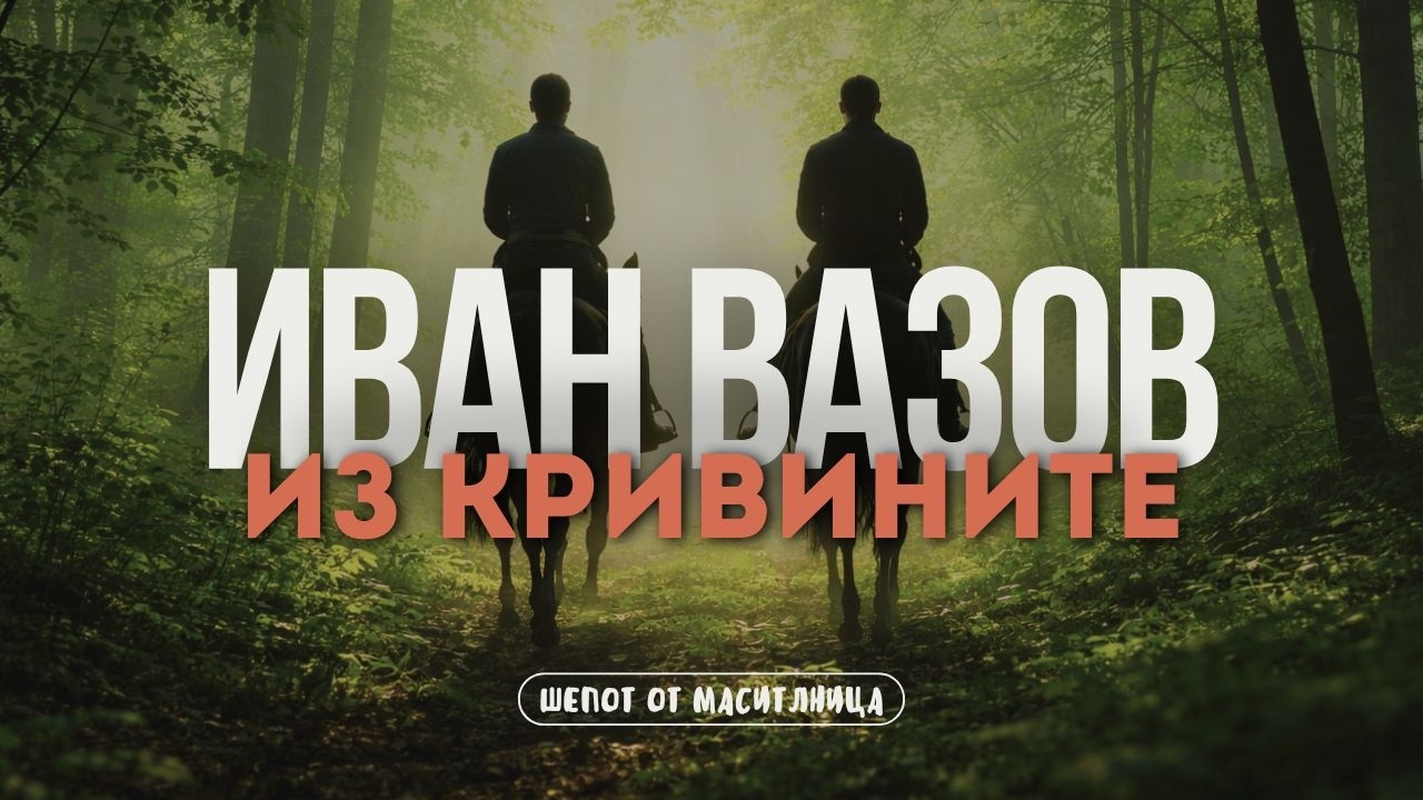 Иван Вазов - Из кривините