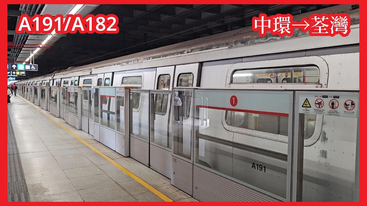 【非3036】2026-2-3 港鐵荃灣綫M-Train（A191/A182）上行全程（中環至荃灣）行車片段