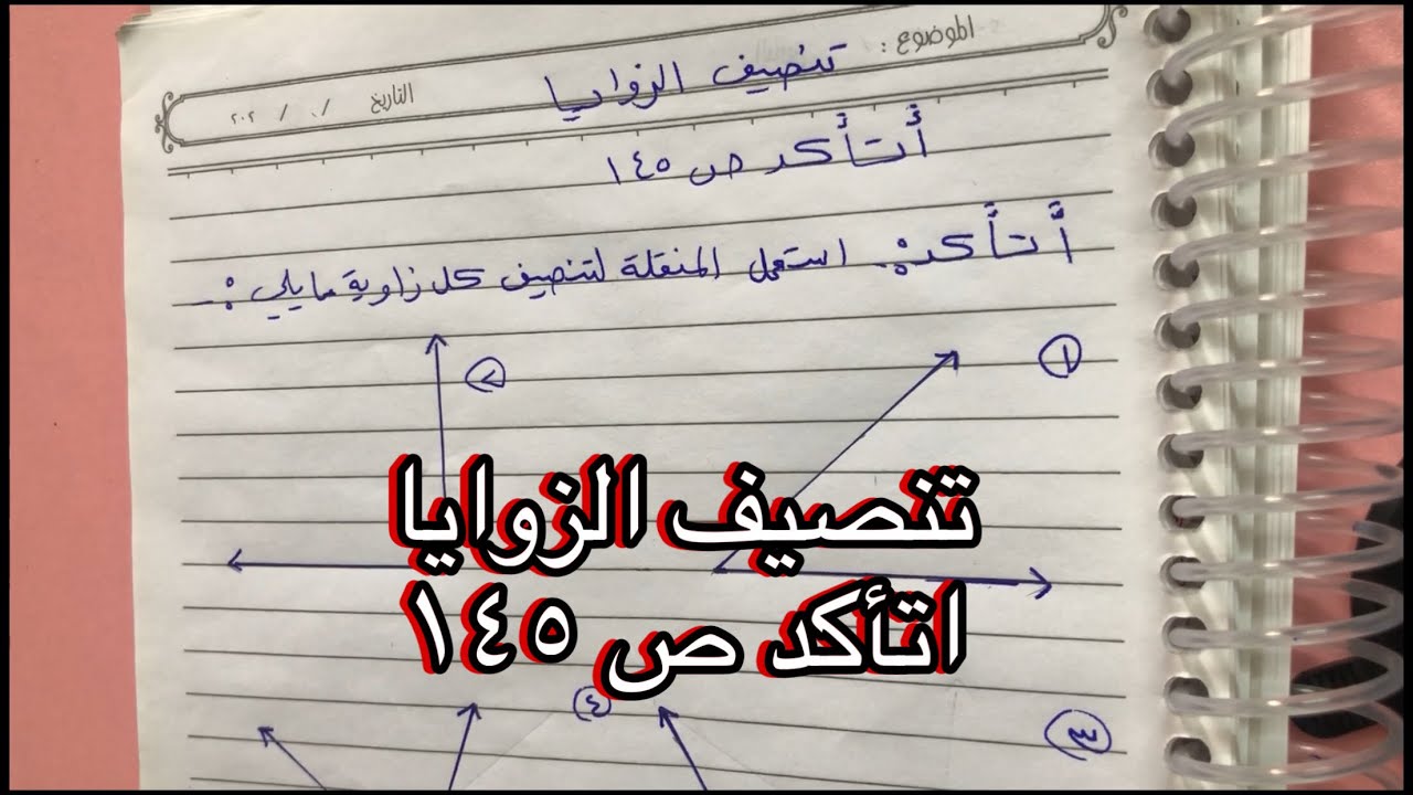سادس ابتدائي | شرح واضح وبسيط | تنصيف الزوايا| حل فقرة اتأكد ص ١٤٥
