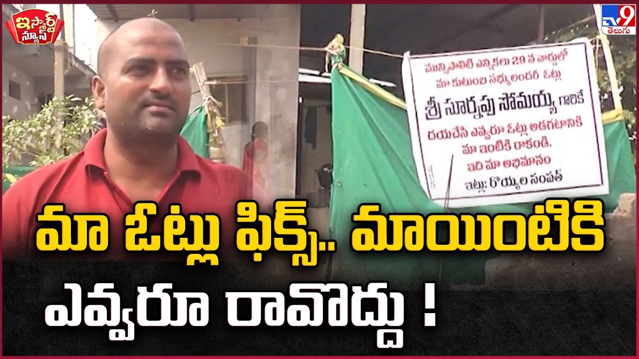 iSmart News :మా ఓట్లు ఫిక్స్.. మాయింటికి ఎవ్వరూ రావొద్దు! | Mahabubabad |   Municipal Elections2026