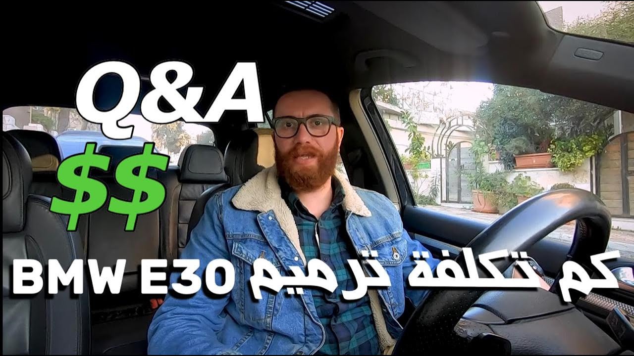 نصائح قبل ما تبلش مشروع ترميم سيارة - اسئلة واجوبة من المتابعين