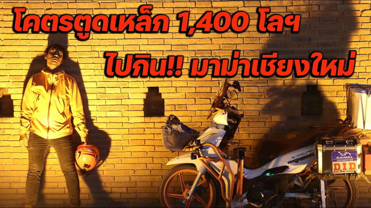 ตูดเหล็ก 1,400 โล ไปซื้อมาม่าให้เมีย !!!
